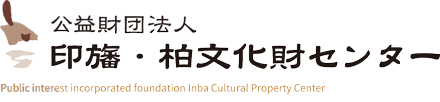 公益財団法人印旛郡市文化財センター