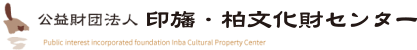 公益財団法人印旛郡市文化財センター