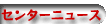 �Z���^�[�ɂ���