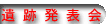 いせきマップ