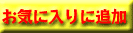���C�ɓ���o�^�{�^��