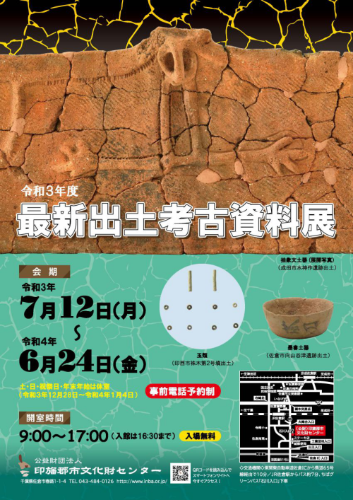 「令和２年度最新出土考古資料展」チラシ表