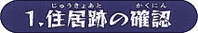 1.住居跡の確認