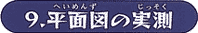 9.平面図の実測