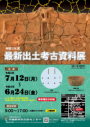 「令和2年度最新出土考古資料展」チラシ表