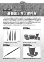 「令和2年度最新出土考古資料展」チラシ裏