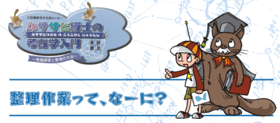 発掘調査ってどんな流れなの？